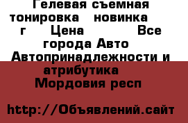 Гелевая съемная тонировка ( новинка 2017 г.) › Цена ­ 3 000 - Все города Авто » Автопринадлежности и атрибутика   . Мордовия респ.